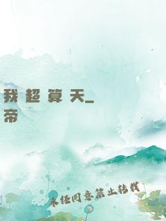 我攜超腦算諸天