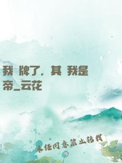 我攤牌了，其實我是靈帝