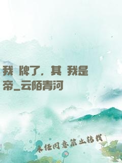 我攤牌了，其實我是靈帝