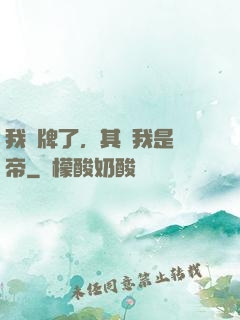 我攤牌了，其實我是靈帝