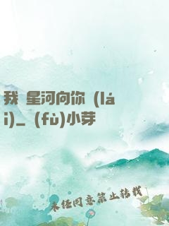 我攬星河向你來(lái)