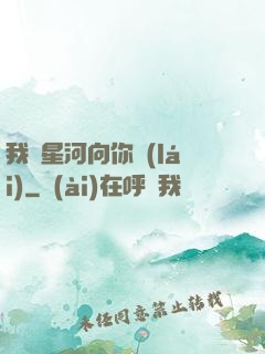 我攬星河向你來(lái)