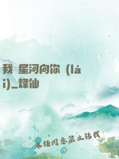 我攬星河向你來(lái)