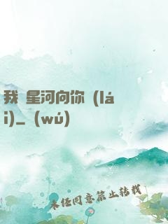 我攬星河向你來(lái)