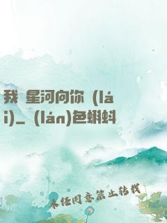 我攬星河向你來(lái)