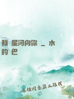 我攬星河向你來