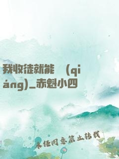 我收徒就能變強(qiáng)