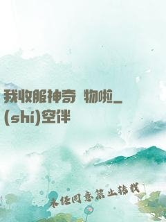 我收服神奇寵物啦