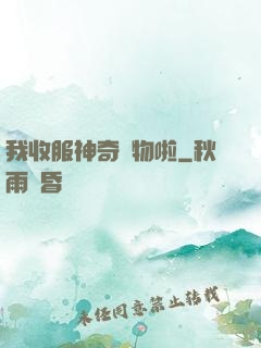 我收服神奇寵物啦