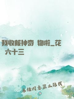 我收服神奇寵物啦