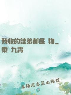 我收的徒弟都是廢物