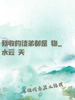 我收的徒弟都是廢物