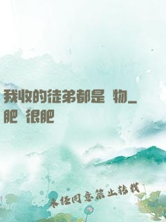 我收的徒弟都是廢物