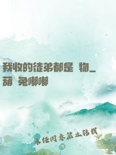 我收的徒弟都是廢物