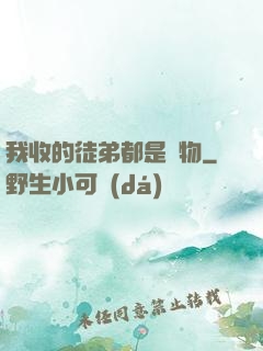 我收的徒弟都是廢物