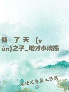 我斬殺了諸天氣運(yùn)之子