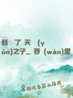 我斬殺了諸天氣運(yùn)之子