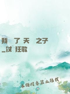 我斬殺了諸天氣運之子