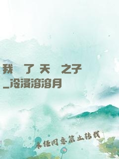 我斬殺了諸天氣運之子