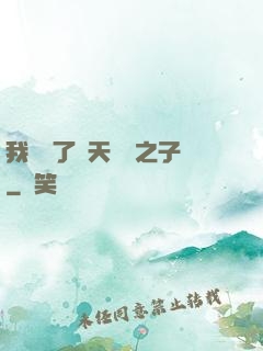 我斬殺了諸天氣運之子