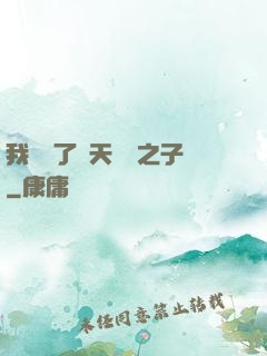 我斬殺了諸天氣運之子