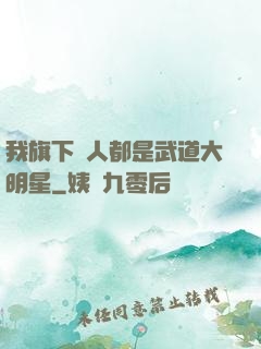 我旗下藝人都是武道大明星