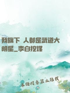 我旗下藝人都是武道大明星
