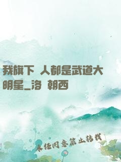 我旗下藝人都是武道大明星