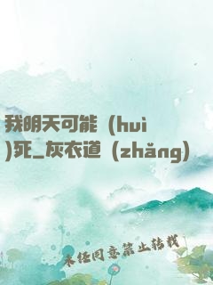 我明天可能會(huì)死