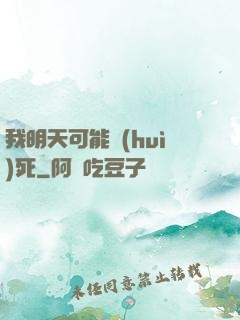 我明天可能會(huì)死