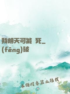 我明天可能會死