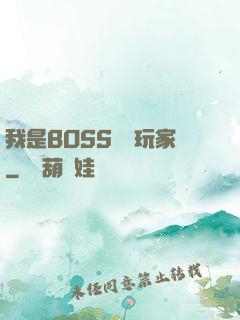 我是BOSS專懟玩家