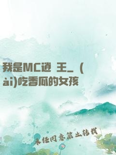 我是MC逍遙王