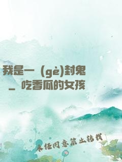 我是一個(gè)封鬼師