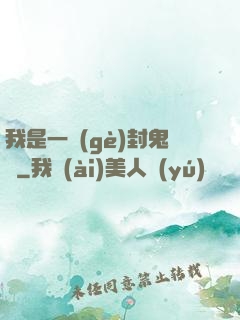 我是一個(gè)封鬼師