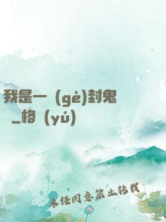 我是一個(gè)封鬼師