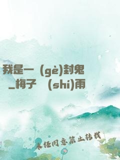 我是一個(gè)封鬼師