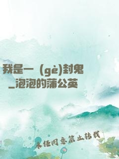 我是一個(gè)封鬼師