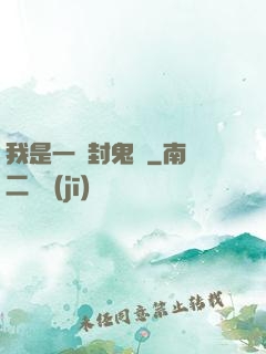 我是一個封鬼師