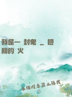 我是一個封鬼師