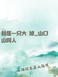 我是一只大惡狼