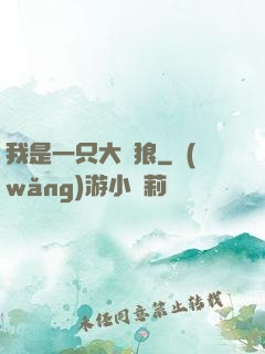 我是一只大惡狼