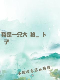 我是一只大惡狼