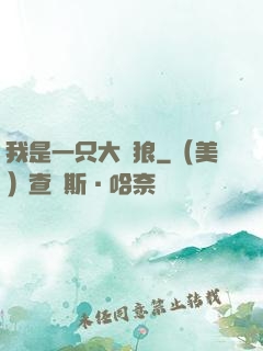 我是一只大惡狼