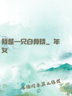我是一只白骨精