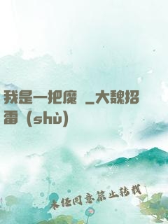 我是一把魔劍