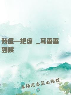 我是一把魔劍