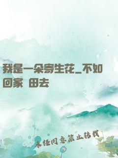 我是一朵寄生花