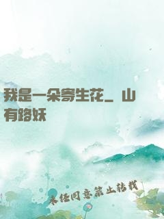 我是一朵寄生花