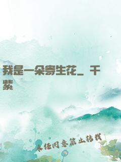我是一朵寄生花